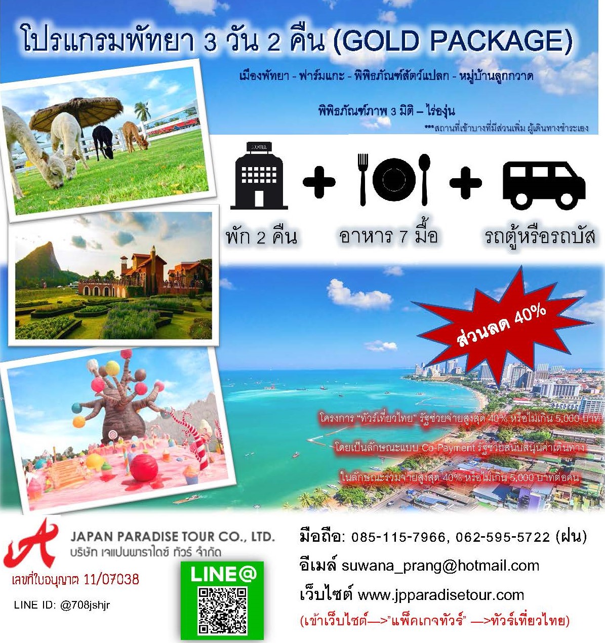 โปรแกรมพัทยา Gold