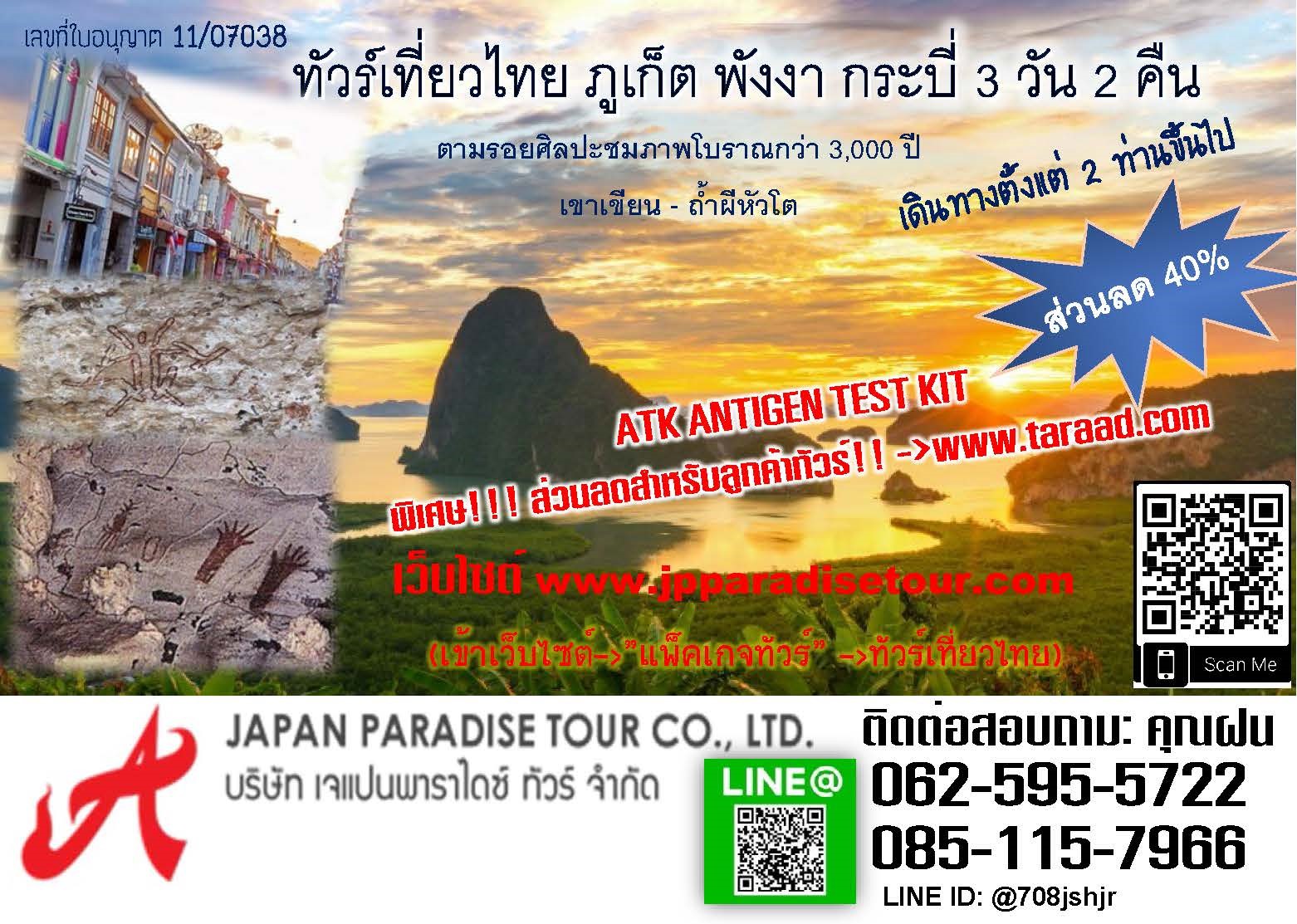 TOUR TIEW THAI PHANGNGA KRABI