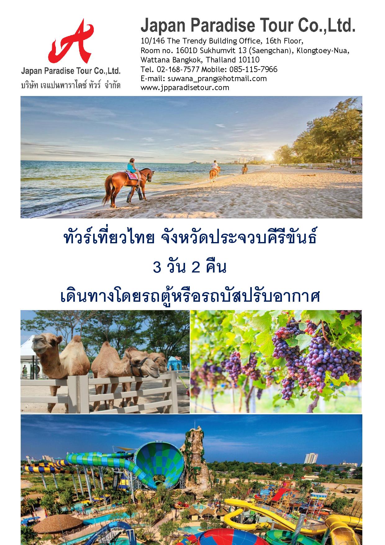 PROGRAM TOUR TIEW THAI HUAHIN RE2 page 001