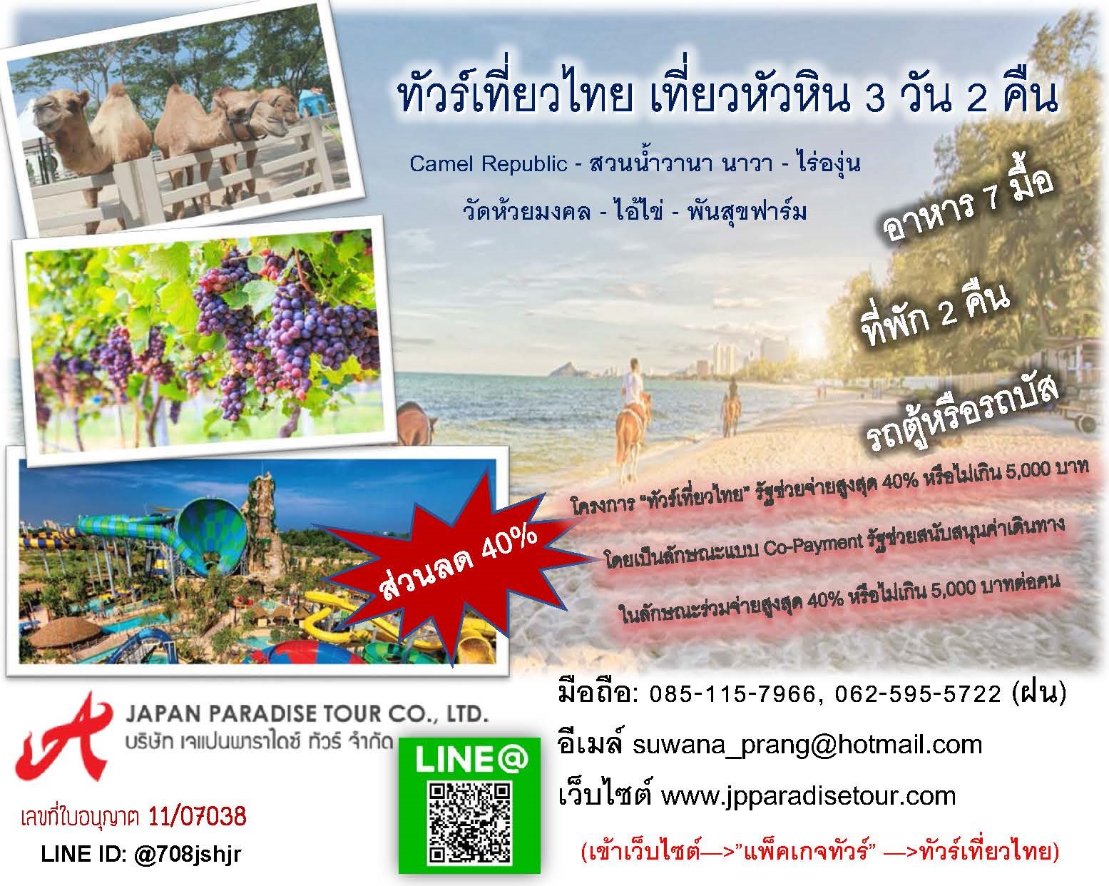 TOUR TIEW THAI HUAHIN